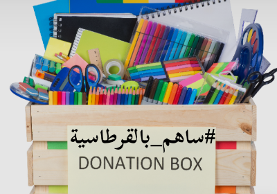 #ساهم_بالقرطاسية