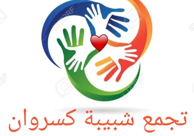 Fundraising for chabibetkeserwan