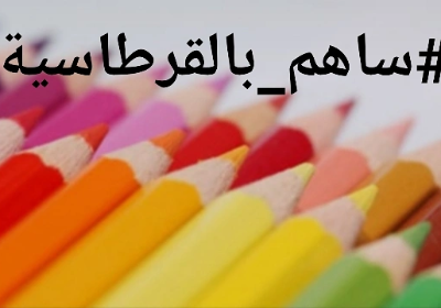 #ساهم_بالقرطاسية