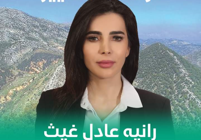 ساهموا بالتبرع لحملة رانيا غيث الانتخابية