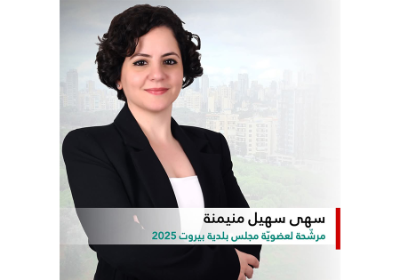 ادعموا سهى منيمنة للوصول للمجلس البلدي